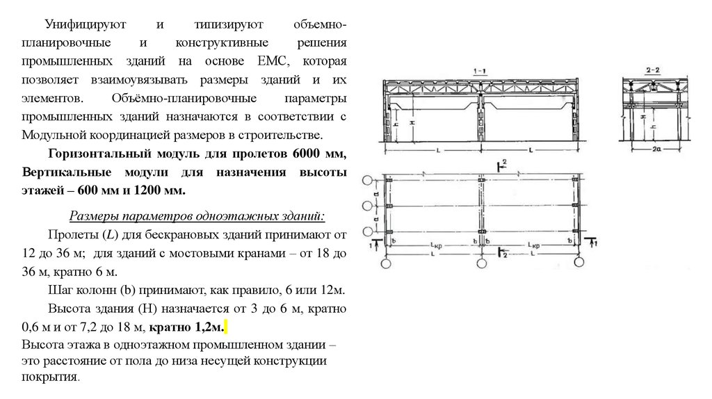 Конструктивно планировочное. Объемно-планировочные параметры зданий. Основные объемно-планировочные параметры промышленных зданий. Унифицированные объемно-планировочные элементы промышленных зданий.. Объемно планировочное решение промздания схема.