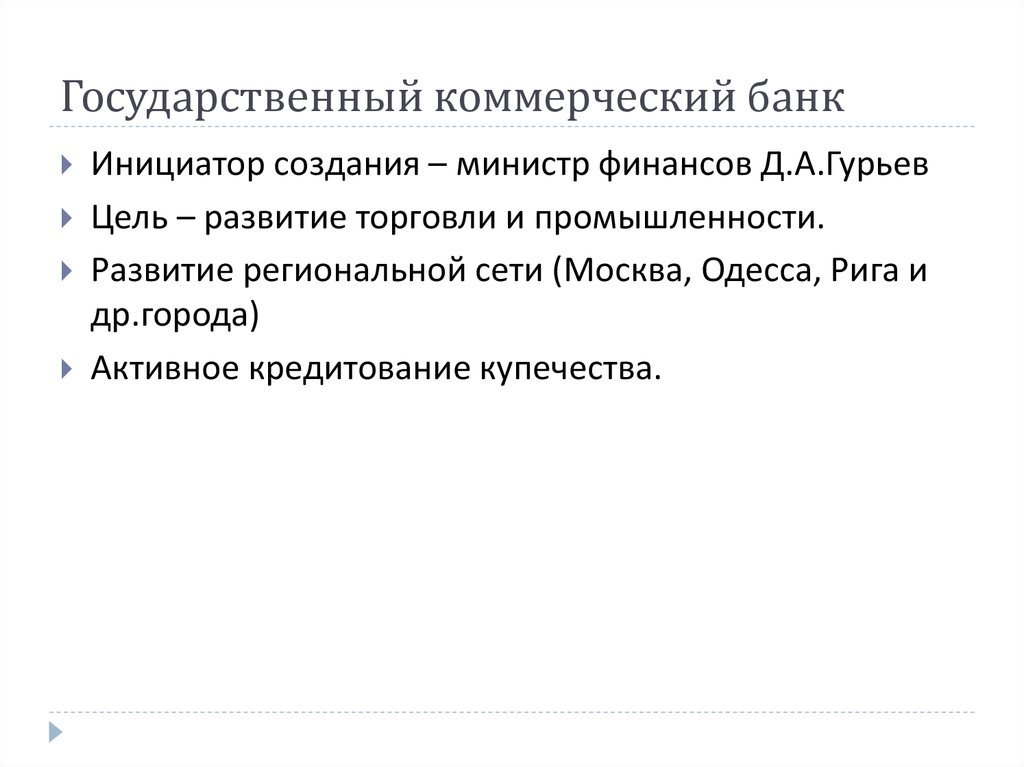 Государственное коммерческое. Государственный коммерческий банк. Банк инициатор.