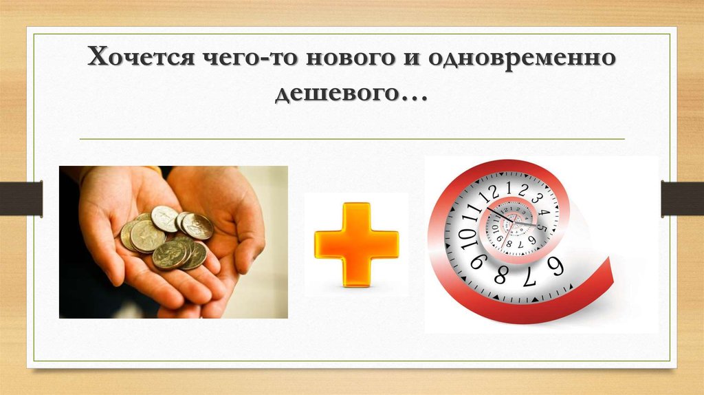 Хочется чего-то нового и одновременно дешевого…