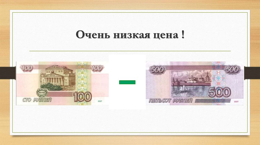 Очень низкая цена !