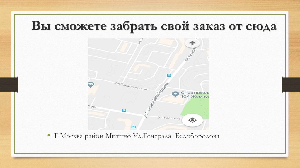 Вы сможете забрать свой заказ от сюда