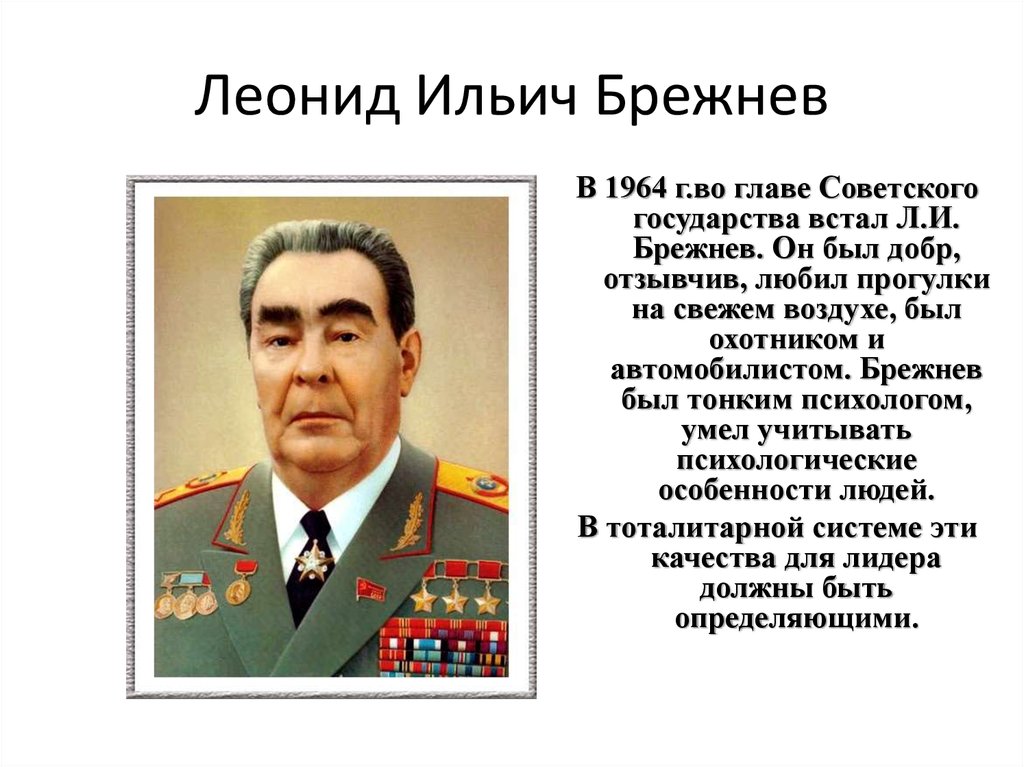Состояние брежнева. Брежнев 1964.
