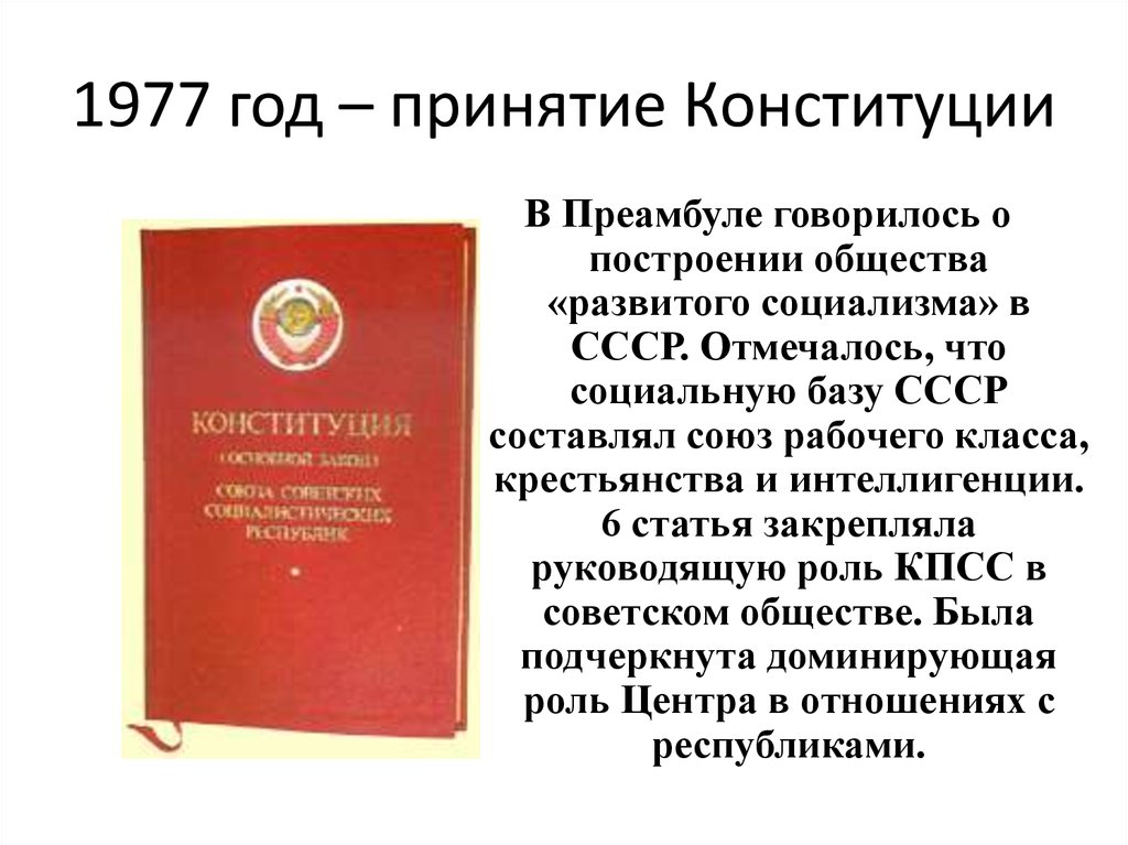 Закрепление руководящей роли кпсс. Принятие Конституции СССР 1977. Конституция развитого социализма 1977. Основные положения Конституции развитого социализма 1977 года. Принятие новой Конституции СССР Конституции развитого социализма.