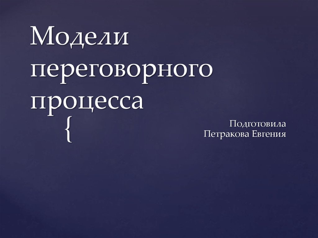 Переговорный процесс презентация