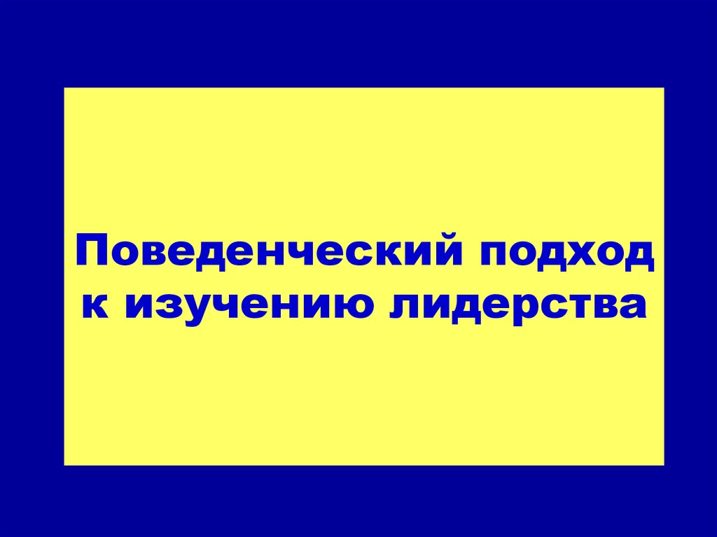 Поведенческий подход к лидерству презентация