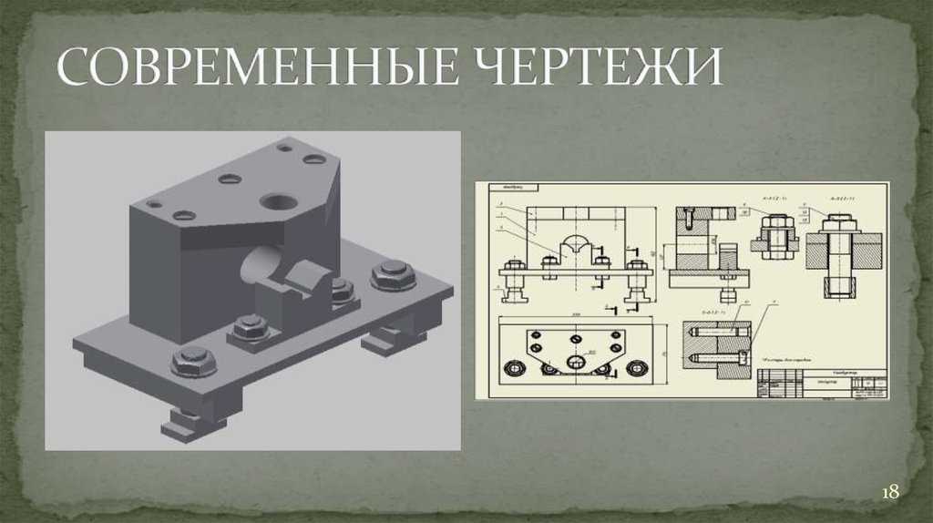 Кем были заложены основы изобразительной системы современного чертежа