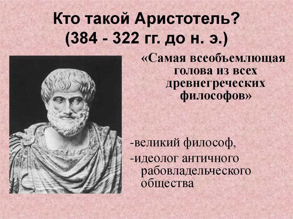 Чем знаменит аристотель. Аристотель. Кто такой Аристотель. Kto Tokoy arestotel. Аристотель биография.