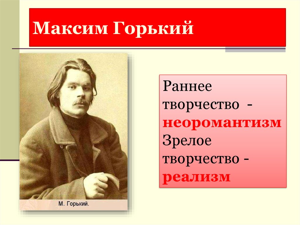 Раннее творчество. Максим Горький литературное направление. Максим Горький неоромантизм. Максим Горький неоромантизм и реализм. Максим Горький раннее творчество.