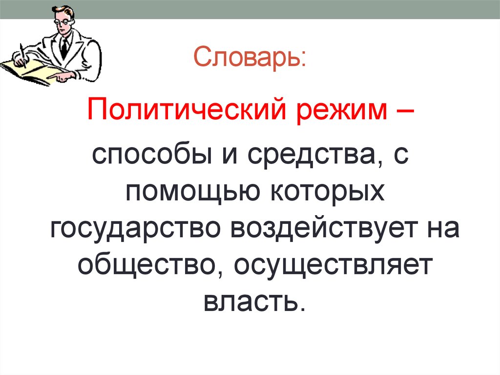 Общество осуществляло. Глоссарий политическая система. Политический режим это способы и средства с помощью. Политический режим политсловарь. Политический режим Ожегов.