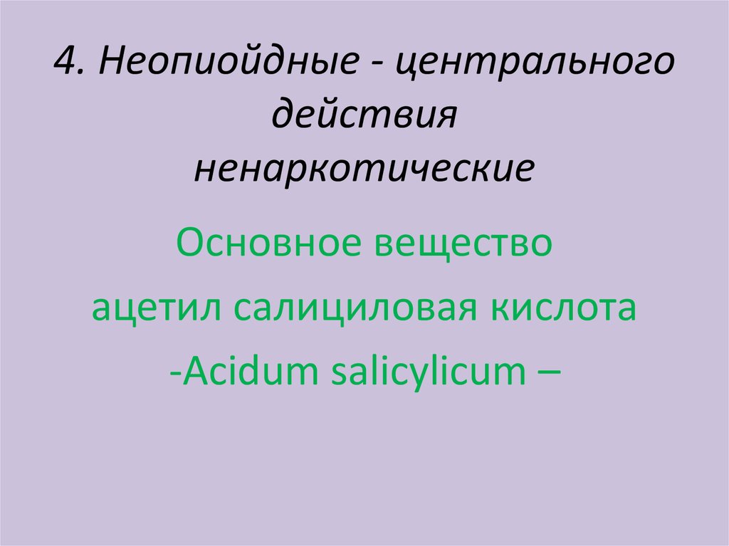4. Неопиойдные - центрального действия ненаркотические