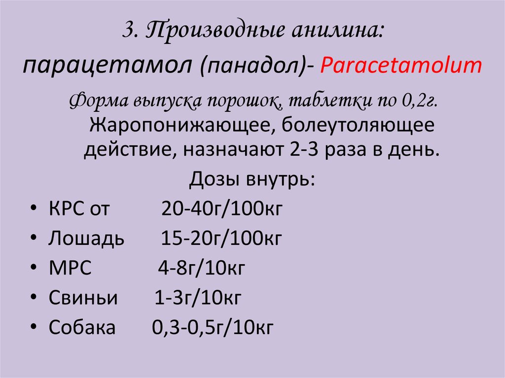 3. Производные анилина: парацетамол (панадол)- Paracetamolum