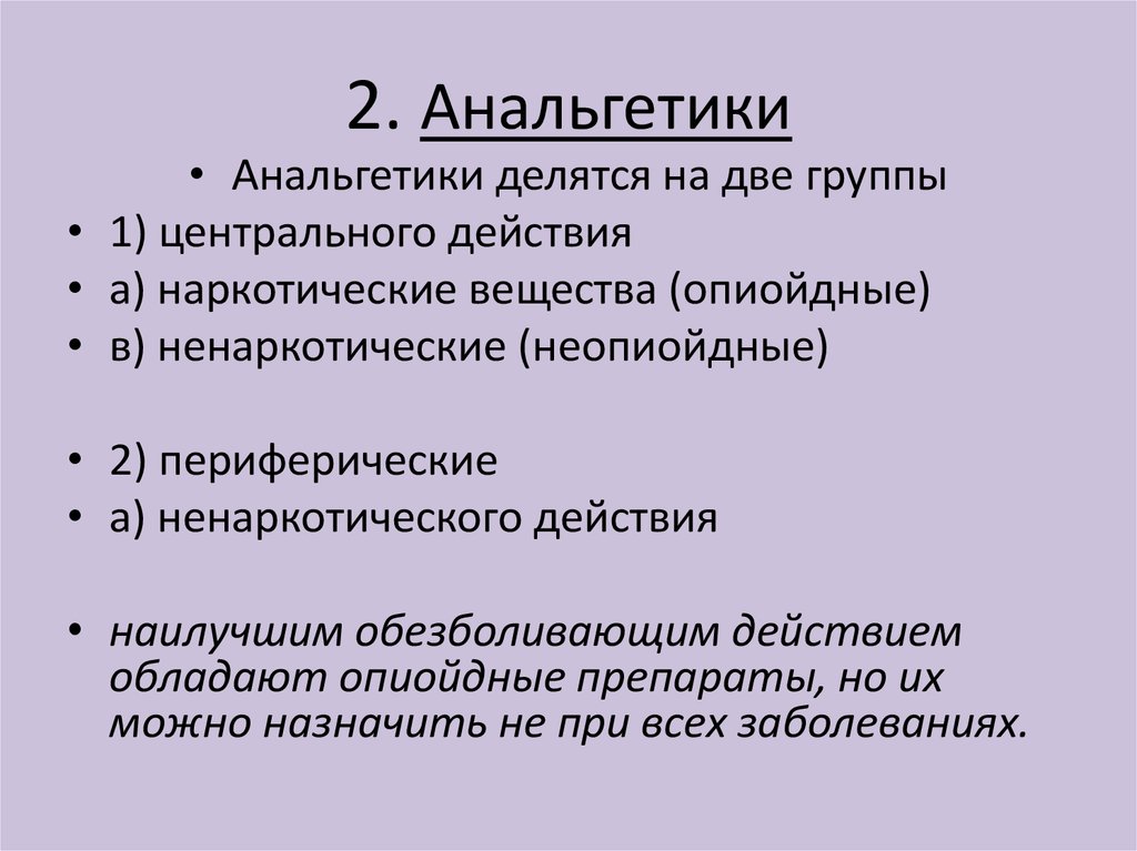 Анальгетические средства фармакология презентация