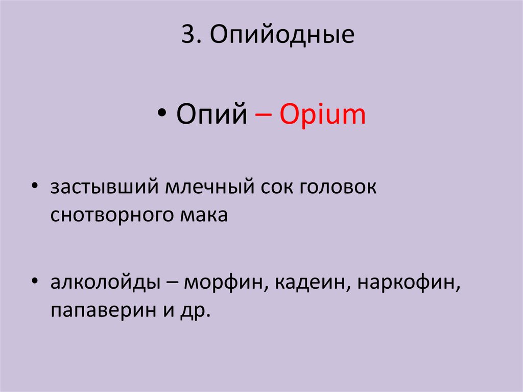 3. Опийодные
