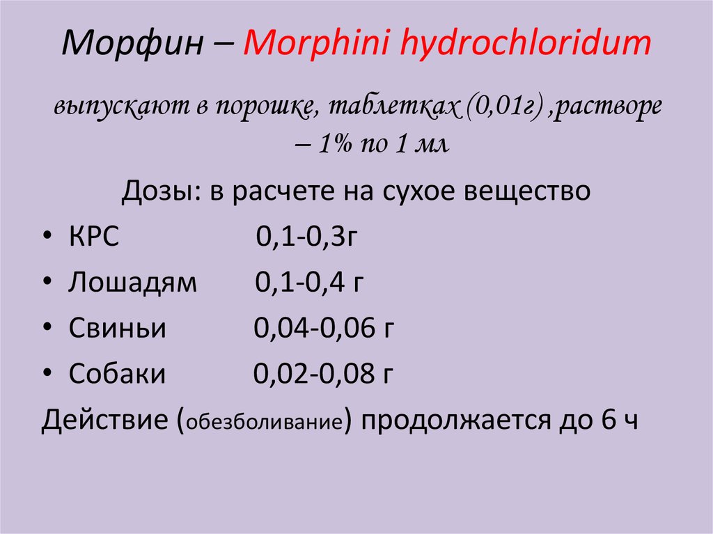Морфин – Morphini hydrochloridum