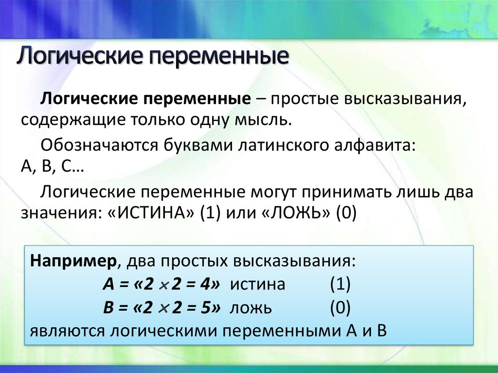 Определение истинности высказывания. Логические переменные. Логическая переменная это в информатике. Логические переменные это в информатике. Пример логических переменных.