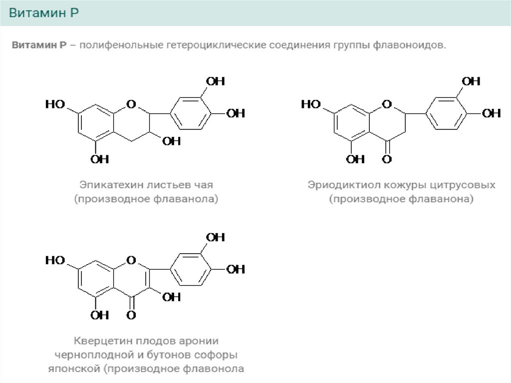 Витамин р. Витамин p структурная формула. Формула витамина п рутин. Химическая структура витамина р рутин. Витамин р формула химическая.