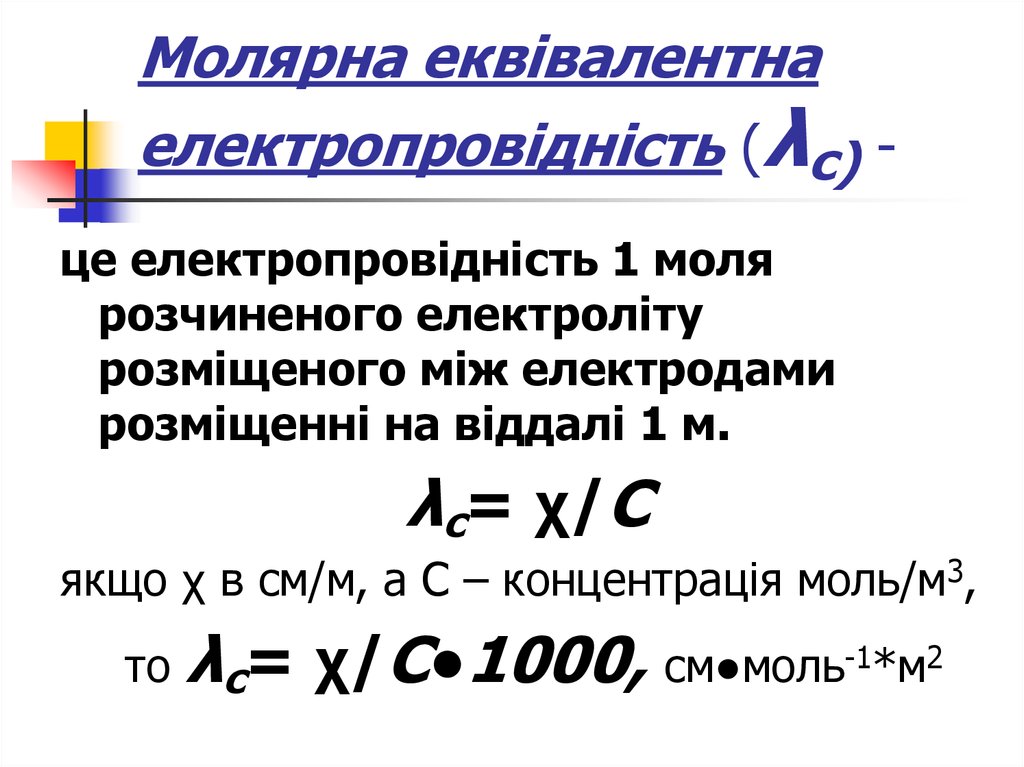 Молярна еквівалентна електропровідність (λс) -