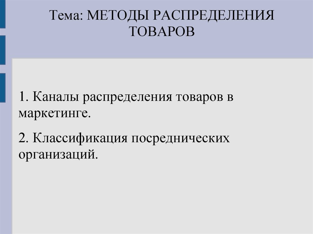 Распределение продукции. Способы распределения продукции. Методы распределения товаров. Методы распределения в маркетинге. Способы распределения товаров и услуг.