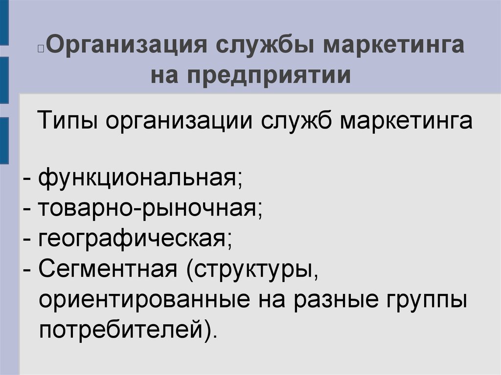 Организована служба. Организации службы маркетинга виды. Тип организационной структуры службы маркетинга. Организация службы маркетинга это. Типы организационных структур маркетинговых служб.