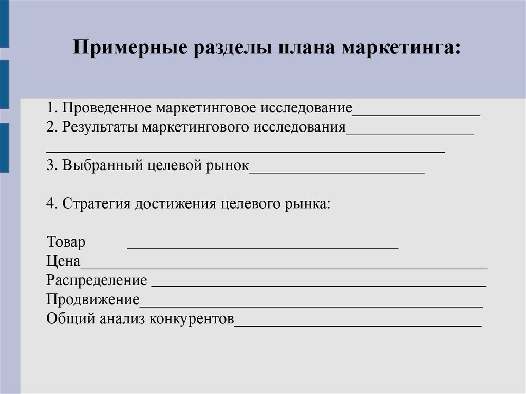 Разделы плана. Разделы плана маркетинговых исследований. Протокол по результатам маркетинговых исследований.