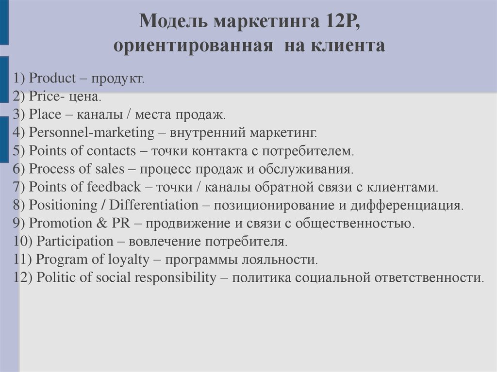 Маркетинг 10 1. Маркетинговая модель. Модель 12p маркетинг. 12р в маркетинге. Концепция 12р в маркетинге.