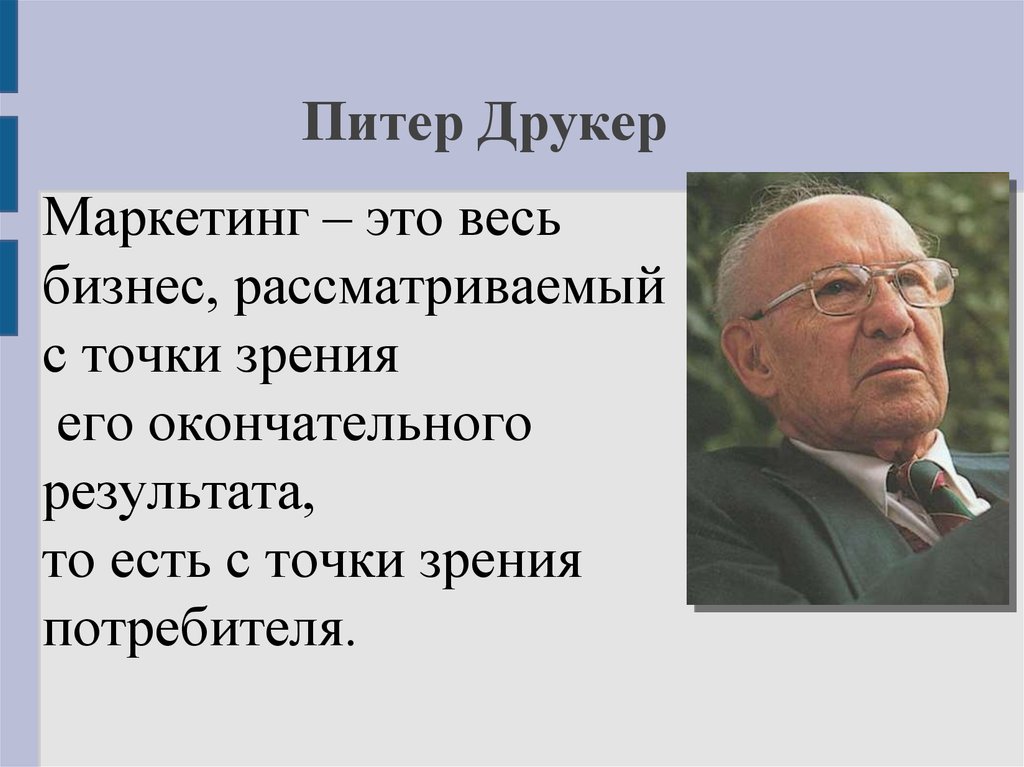 Окончательным итогам. Питер Друкер вклад в менеджмент. П Друкер маркетинг. Питер Друкер предпринимательство. Друкер цель маркетинга.