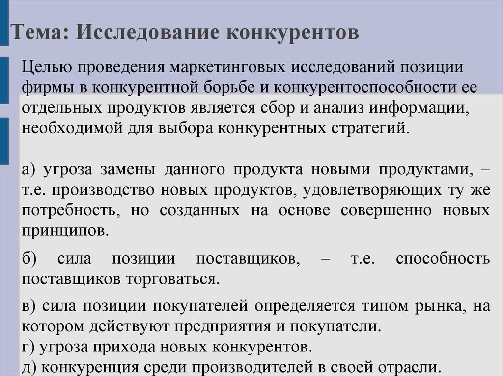 Цели маркетинговых исследований. Маркетинговое исследование конкурентов. Проведение маркетинговых исследований конкурентов. Маркетинговые исследования конкуренции. Анализ для изучения конкурентов в маркетинге.