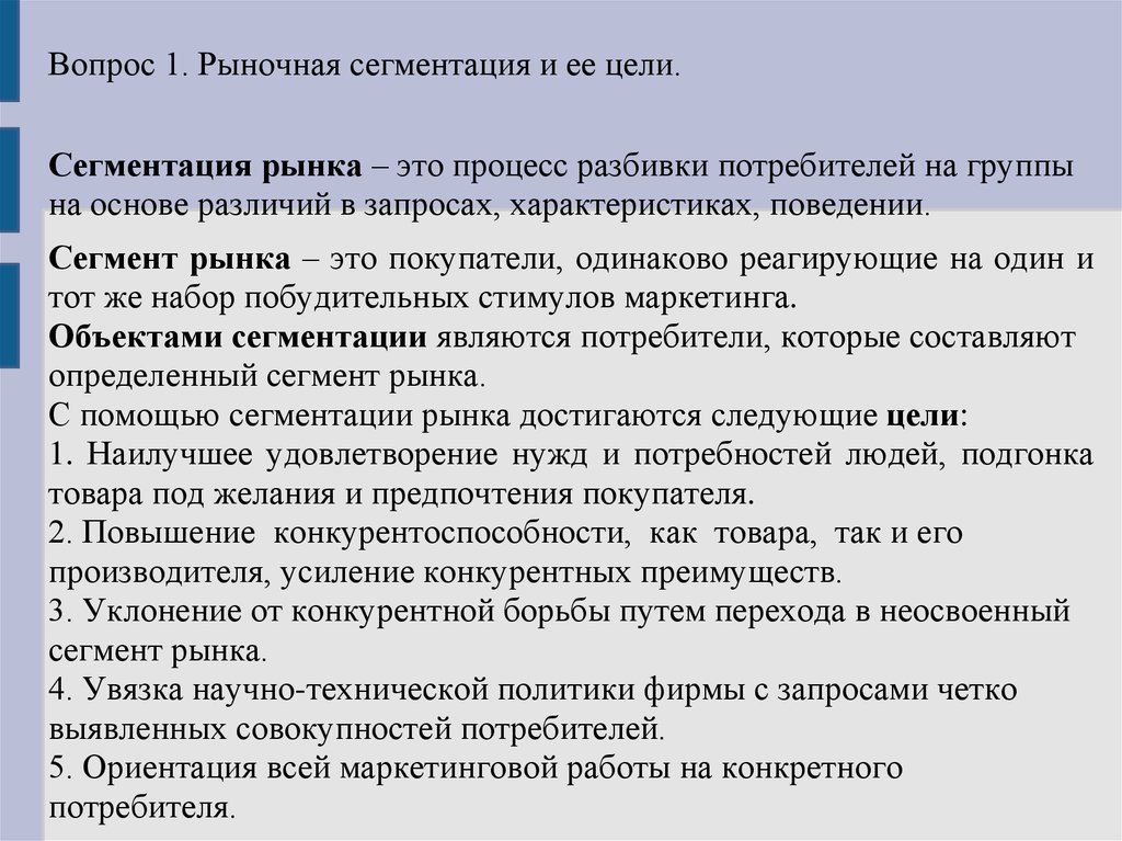 Организация и рыночный процесс. Вопросы рынка. Процесс сегментации рынка. Процесс разбиения потребителей на группы. Набор побудительных стимулов маркетинга.