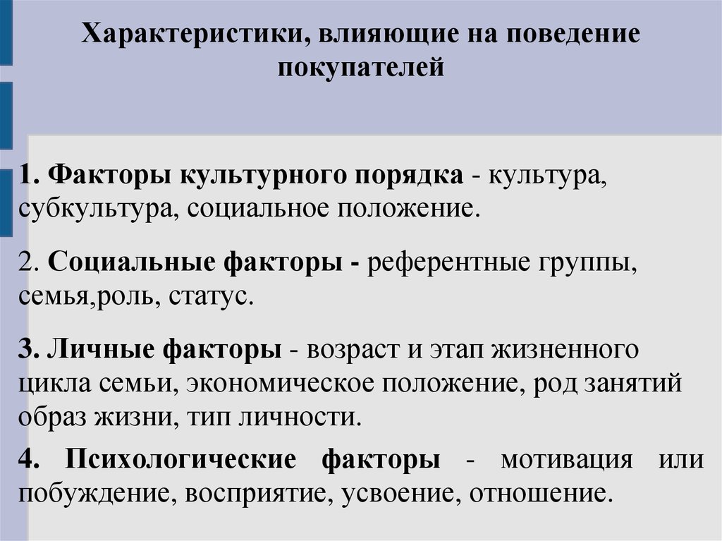 Характеристики воздействия. Факторы культурного порядка. Факторы влияющие на социальное поведение. Социальные факторы референтные группы. Факторы влияющие на социальный статус человека.