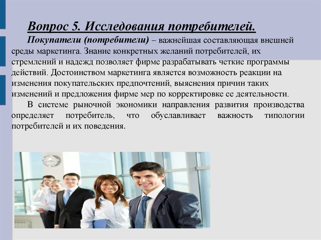 Важно потребителю. Покупатель и потребитель. Вопросы к исследованию потребители. Вопросы по теме потребитель. Вопросы для исследования потребителя в маркетинге.