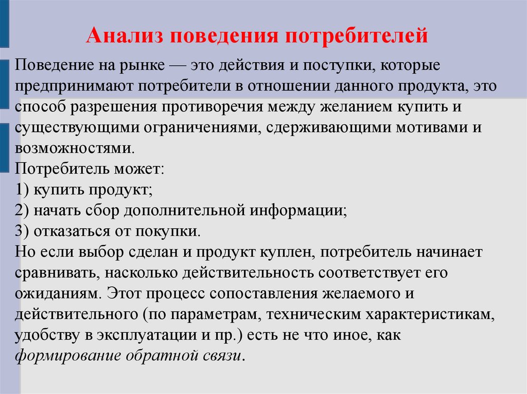 Изделие потребитель. Анализ поведения потребителей. Анализ потребительского поведения. Анализ исследования поведения потребителей. Анализ поведения потребителей на рынке.