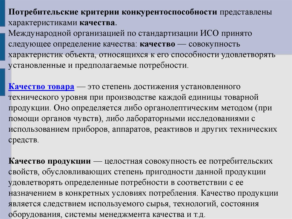 Потребительские критерии конкурентоспособности. К потребительским критериям конкурентоспособности товара. Покупательские критерии. Критерии конкуренции.