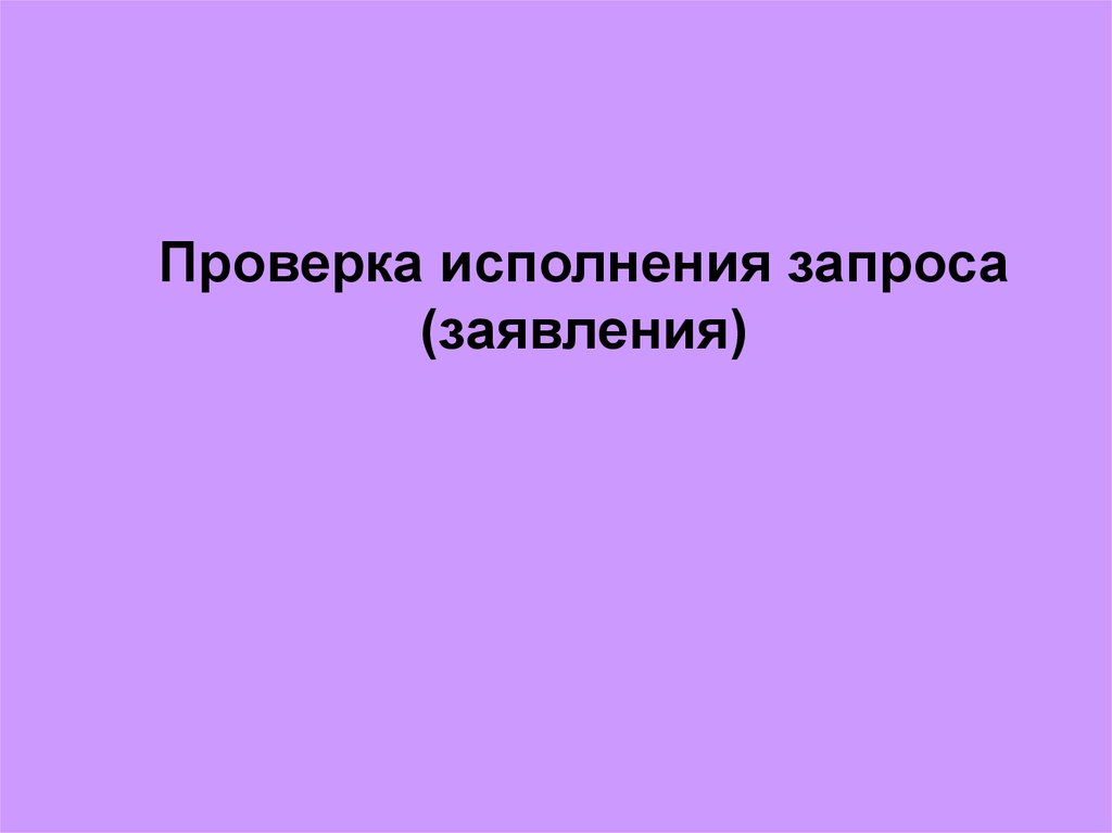Исполнение запросов пользователя. Исполнение запросов пользователя