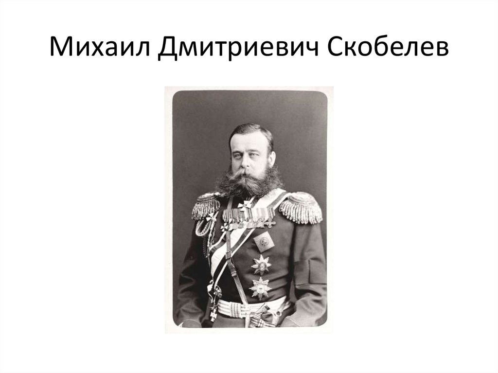 Презентация михаил скобелев