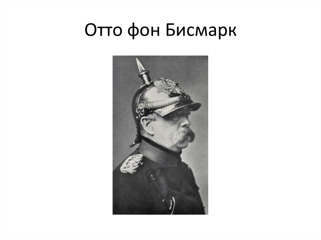 Николаус фон бисмарк шенхаузен. Отто фон бисмарк заслуги. Отто фон бисмарк смерть. Политический псевдоним Отто фон Бисмарка. Отто фон бисмарк современники.