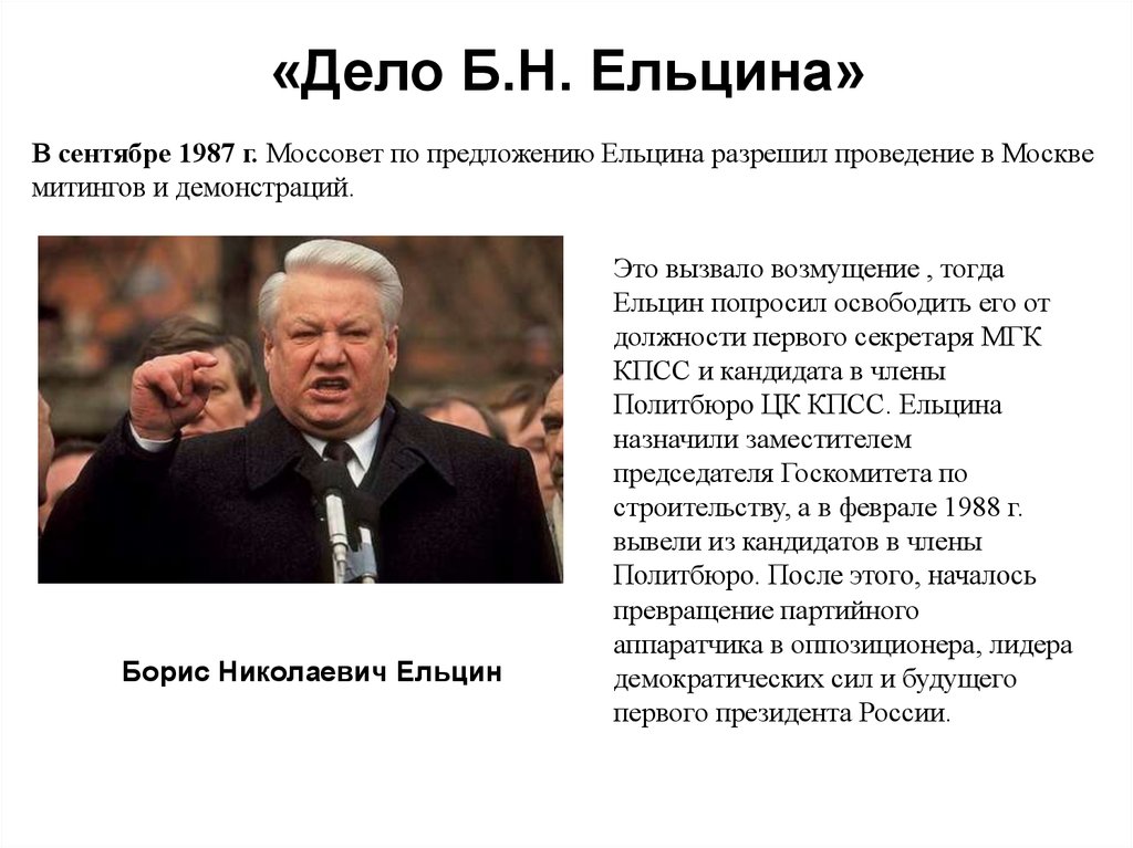 Пр емник дел. Б.Н. Ельцин 1987. Деятельность Ельцина кратко. Ельцин годы правления.