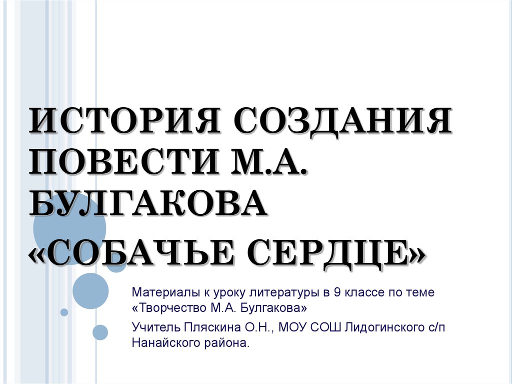 Презентация булгаков собачье сердце история создания и судьба повести 9 класс