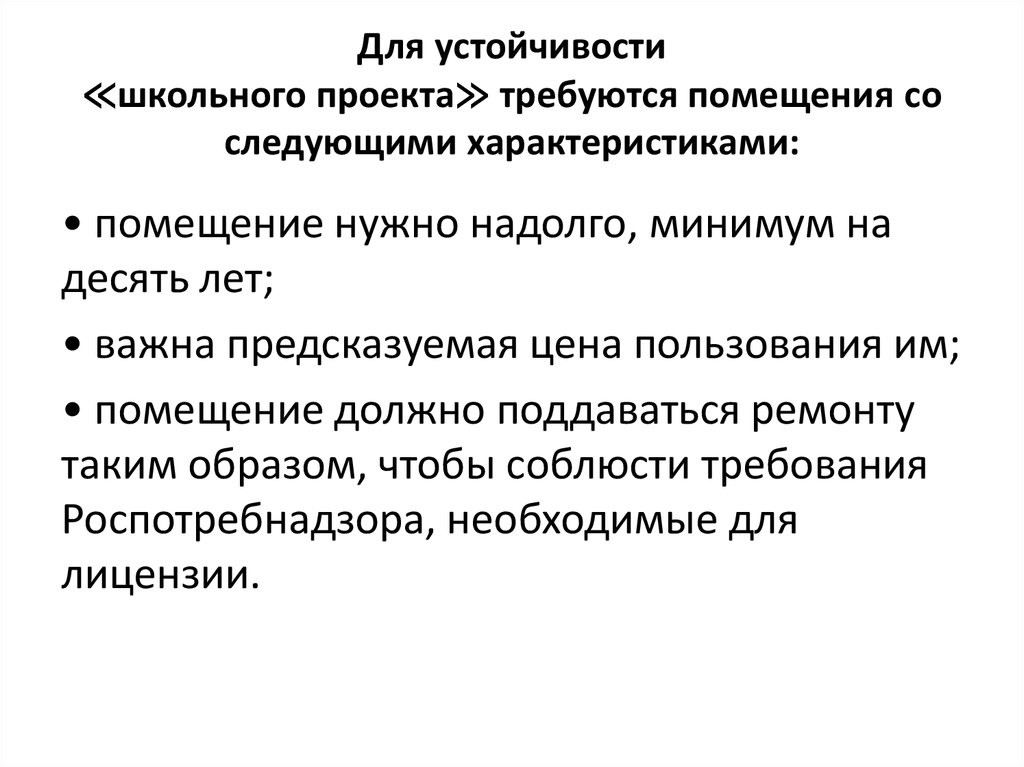 Для устойчивости ≪школьного проекта≫ требуются помещения со следующими характеристиками: