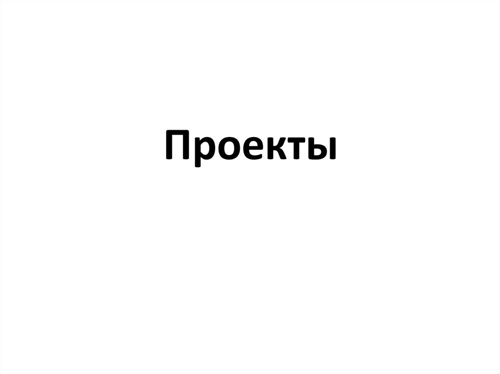 Проекты