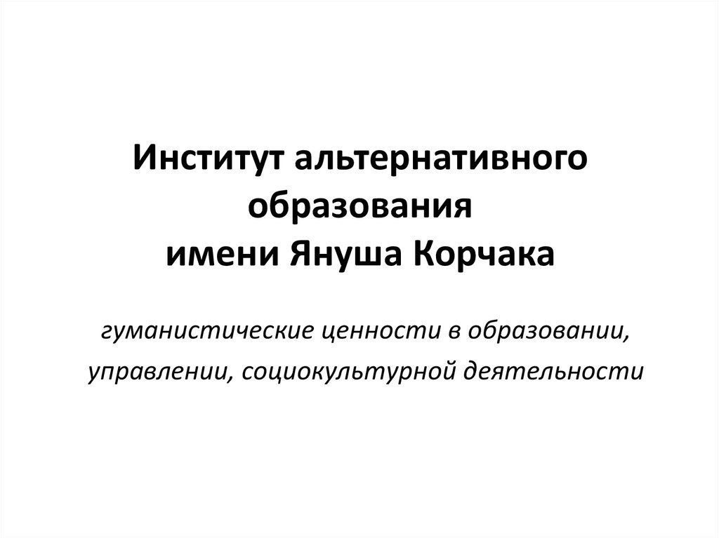 Институт альтернативного образования имени Януша Корчака