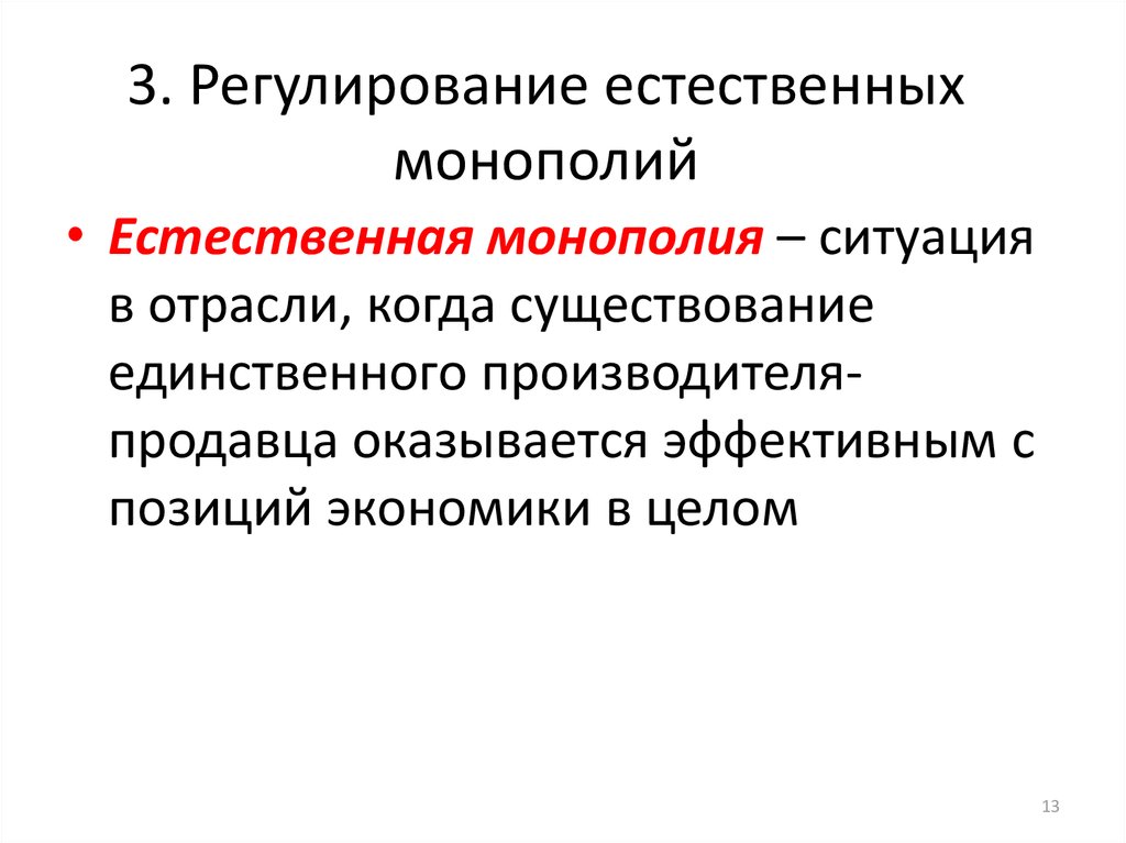 Регулирование естественных монополий в россии презентация