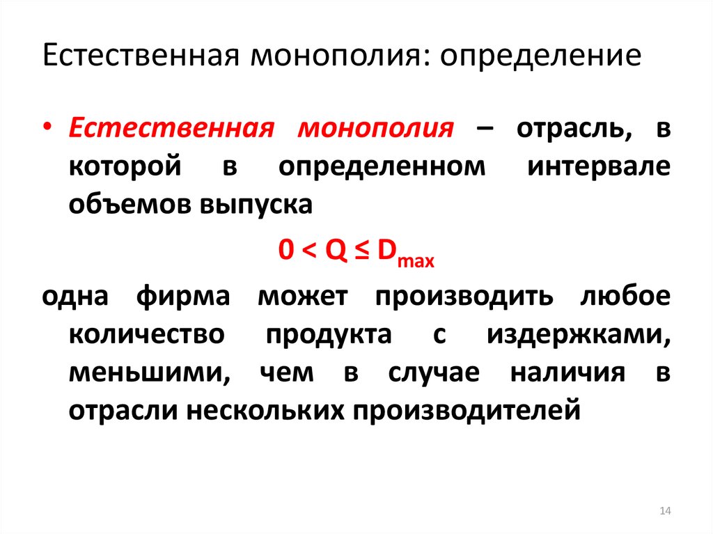 Субъекты естественных монополий. Естественная Монополия определение. Естественная Монополия это кратко. Монополизация определение. Естественная Монополия это в экономике.