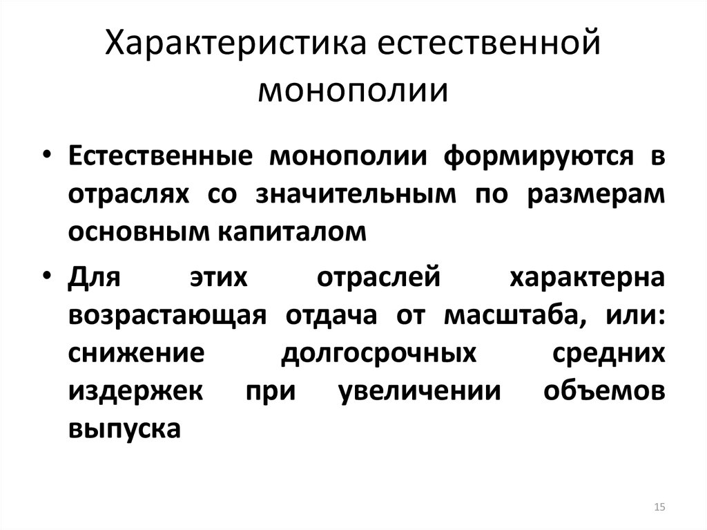 Является монополистом. Свойства естественной монополии. Естественная Монополия характеристика. Важнейшие характеристики естественных монополий это. Характеристика монополии.