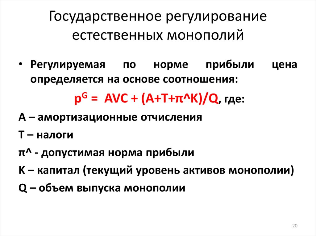 Регулирование естественных монополий. Регулирование деятельности монополий. Государственное регулирование монополии. Основные методы регулирования естественных монополий.