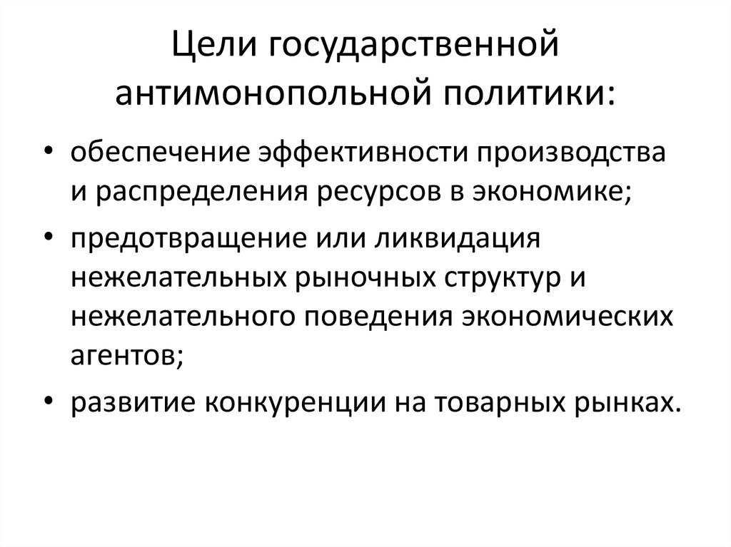 Целью политики является. Цели и задачи антимонопольной политики в России. Цели проведения антимонопольной политики государства?. Цель и задачи антимонопольной политики. Цели, методы и направления антимонопольной политики.