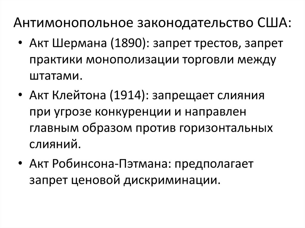 Антимонопольное законодательство в сша презентация