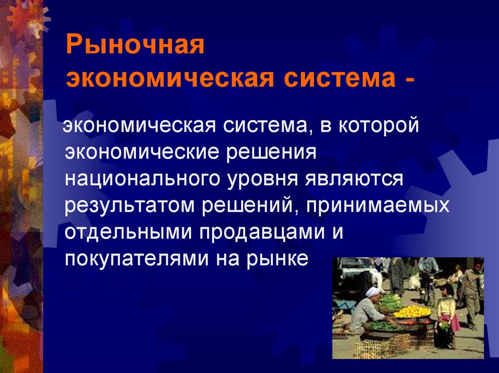 Рыночная экономическая система -