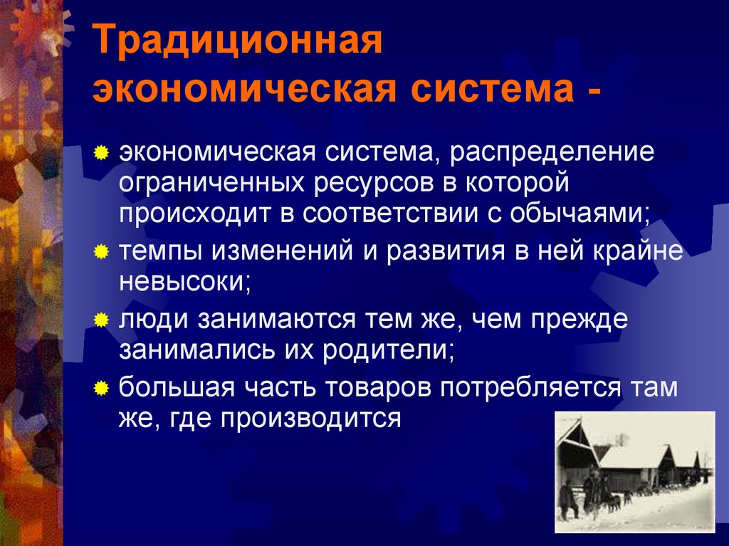 Экономические системы распределение ресурсов. Традиционная экономическая система распределение ресурсов. Экономические ресурсы традиционной экономики. Распределение ограниченных ресурсов в экономике. Традиционная эконом система.