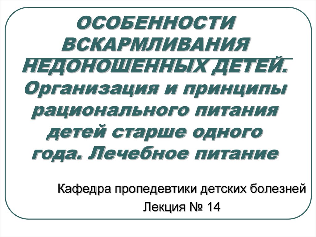 Особенности вскармливания недоношенных детей презентация