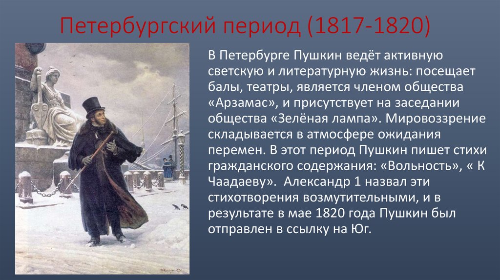 Петербургский период стих. Пушкина 1817-1820 Петербург. Петербургский (1817-1820). Пушкин период жизни в Петербурге 1817-1820.